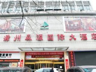 森源国际大酒店外观